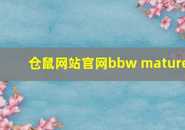 仓鼠网站官网bbw mature